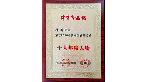 荣获由中国食品行业十大新闻评选委员会、中国食品报社联合颁发的2016年度中国食品行业十大年度人物