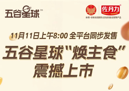 佐丹力全新系列产品明日震撼上市：五谷星球“焕主食”邀您共启焕主食新生活时代！