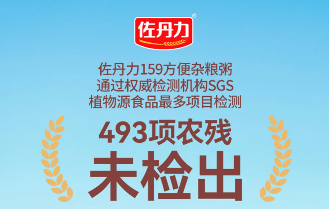 民以食为天，食以安为先！佐丹力159方便杂粮粥通过权威检测机构SGS植物源食品最多项检测！493项农残均为未检出！