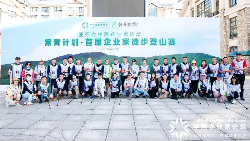 佐丹力159“亚布力首届企业家徒步登山赛”成功举办！