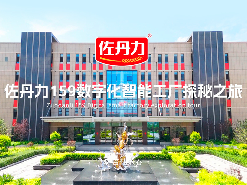 【喜讯】佐丹力159健康食品工业旅游基地被吉林省文旅厅评为省工业旅游基地，全省5家！