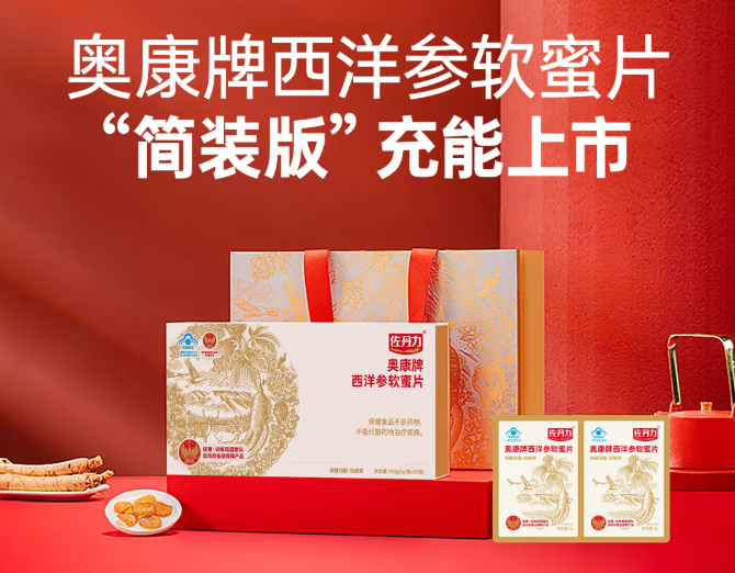 佐丹力西洋参软蜜片“简装版”新品充能上市！价格超燃！