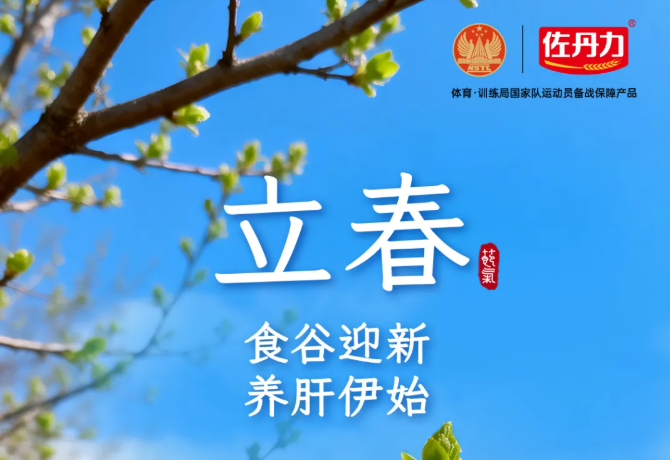 立春丨咬一口“春天的能量”，佐丹力159为新一年蓄满健康！