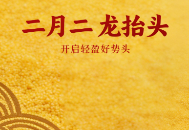 二月二，龙抬头，开启轻盈好势头 