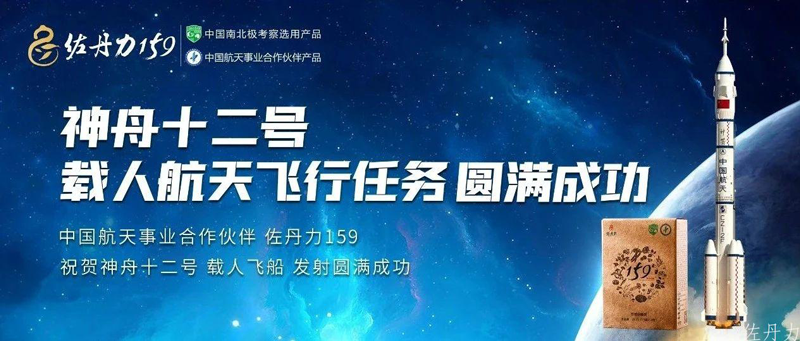 中国航天事业合作伙伴佐丹力159祝贺神舟十二号载人飞船发射圆满成功！