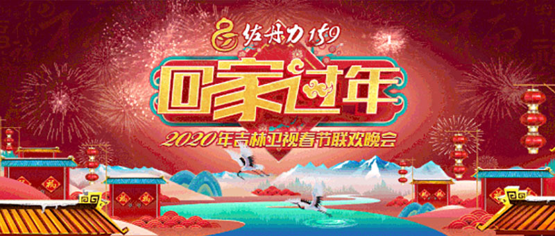 1月17日小年夜19:30“回家过年”2020佐丹力159吉林卫视春节联欢晚会敬请收看