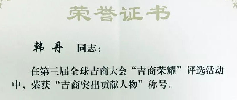 热烈祝贺佐丹力集团董事长韩丹在第三届全球吉商大会荣获“吉商突出贡献人物