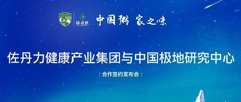 《吉林新闻联播》《长春新闻》报道佐丹力集团助力中国极地考察事业