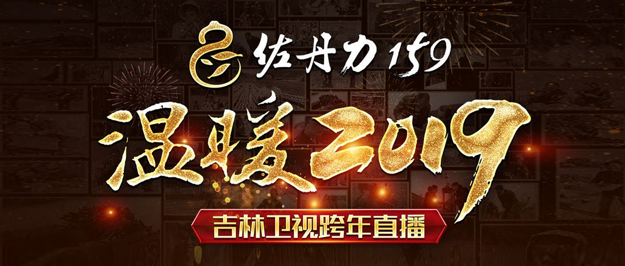 佐丹力159独家冠名吉林卫视2019跨年直播