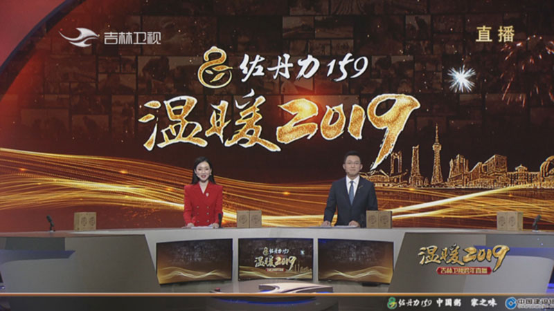 佐丹力159独家冠名吉林卫视2020年跨年直播晚会