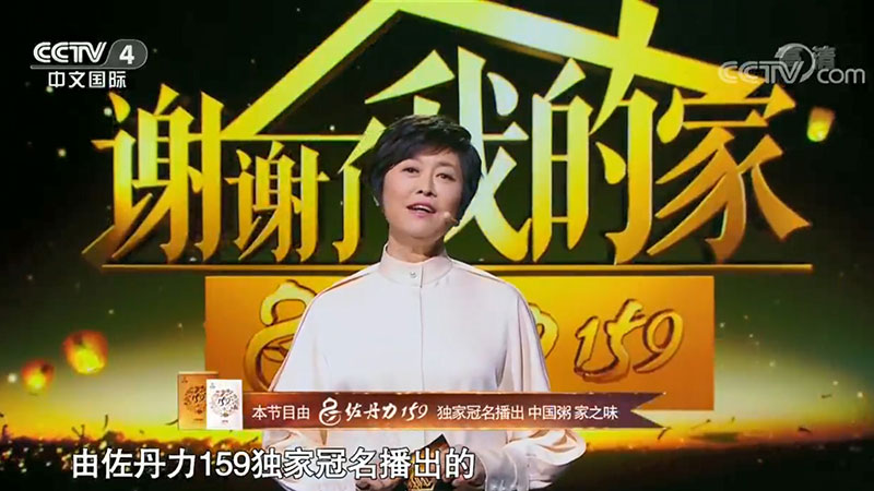 佐丹力159独家冠名中央电视台CCTV-4《谢谢了我的家》第一季