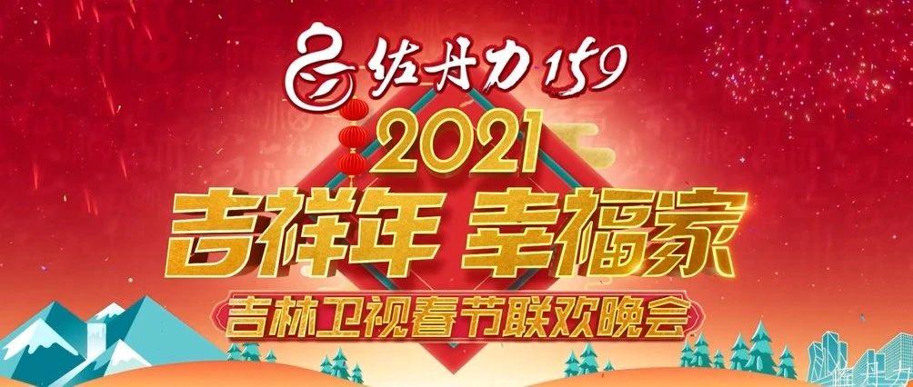 2月4日小年夜19:30“吉祥年幸福家”2021佐丹力159吉林卫视春节联欢晚会敬请收看