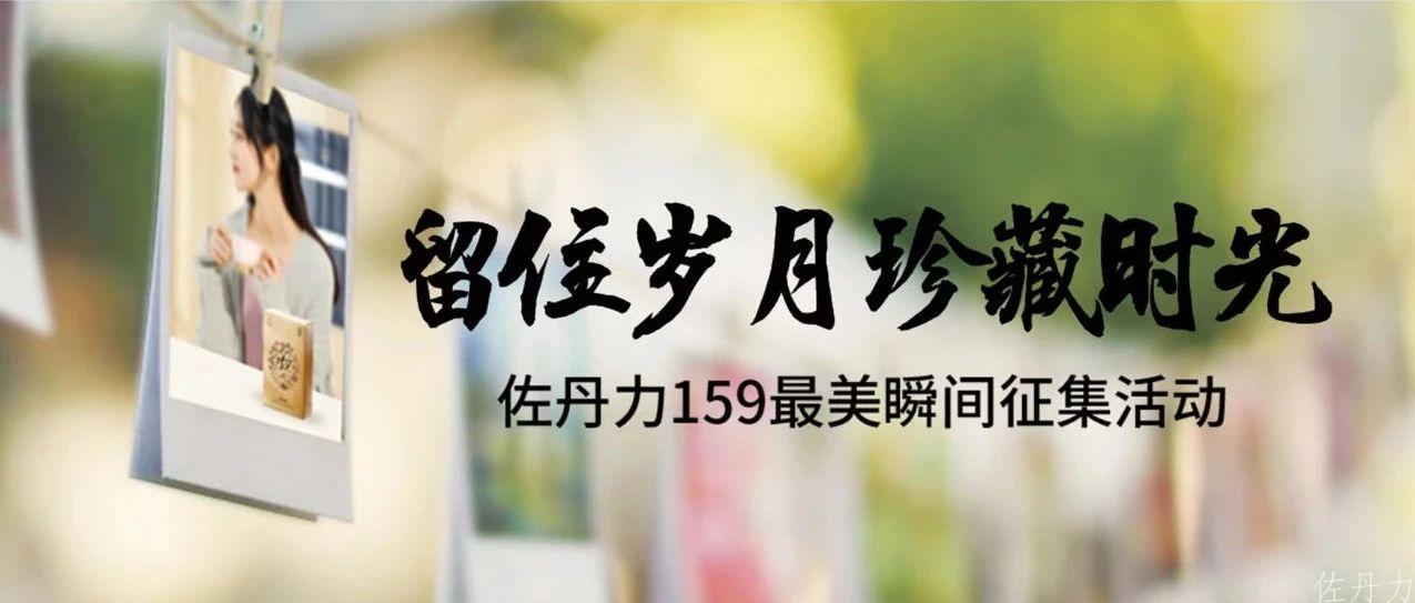 “留住岁月，珍藏时光”——佐丹力159最美瞬间照片征集活动开启！