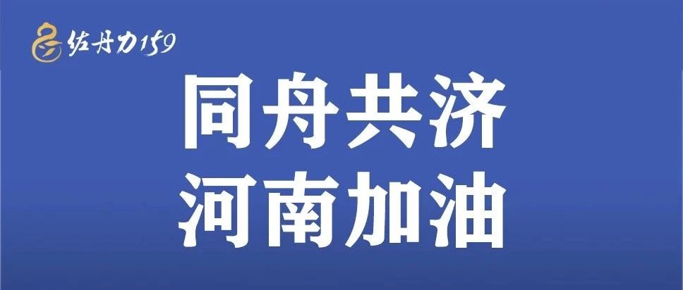 佐丹力集团急筹捐赠200万元，紧急驰援河南