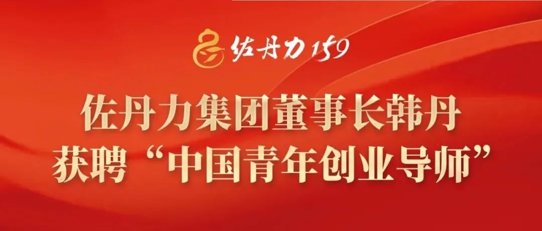 创青春！佐丹力集团董事长韩丹获聘“中国青年创业导师”