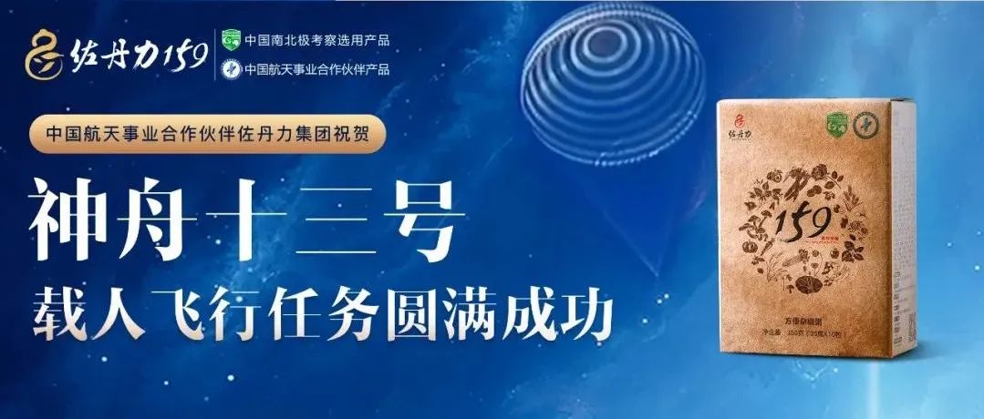 中国航天事业合作伙伴佐丹力集团祝贺神舟十三号飞船返回舱成功着陆，航天英