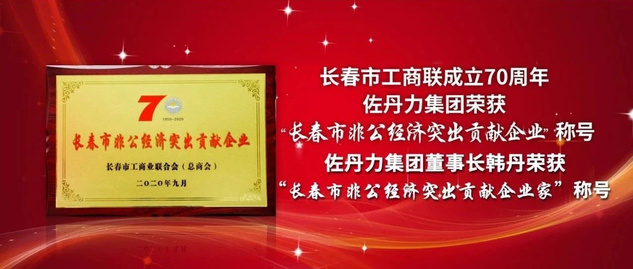 【荣誉】佐丹力集团荣获“长春市非公经济突出贡献企业”称号，佐丹力集团董