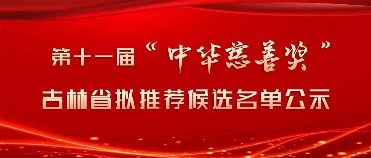 名单公示！吉林省这些单位和个人将获全国表彰！