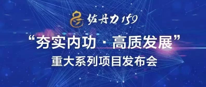 2019年佐丹力集团战略会议暨重大系列项目发布