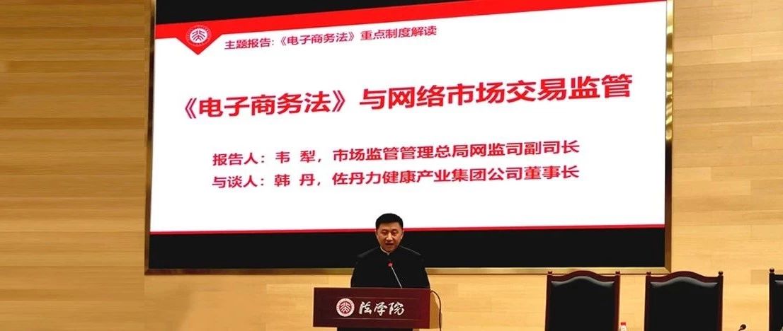 佐丹力集团出席“北京大学电子商务法研究中心年会”并与谈发言