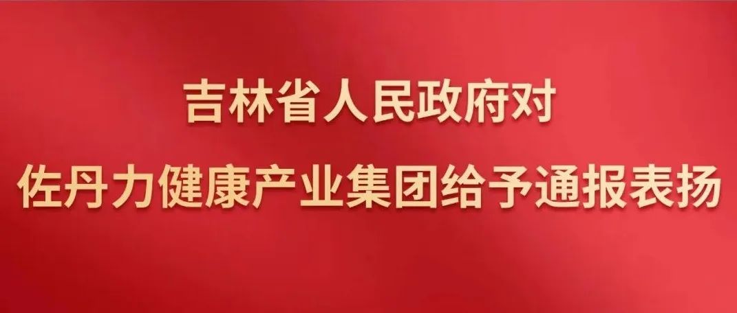 吉林省人民政府对佐丹力健康产业集团给予通报表扬