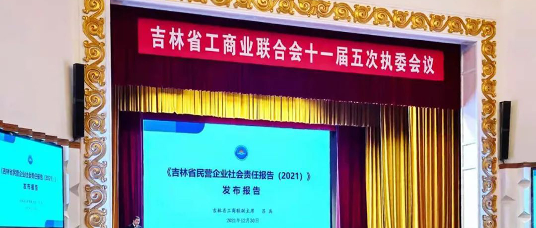 佐丹力集团董事长韩丹作为吉林省民营企业社会责任优秀企业家入选《吉林省民